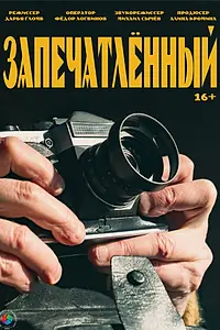 Постер к фильму «Запечатленный (2025)»