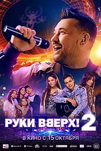 Постер к фильму «Руки Вверх! 2 (2026)»