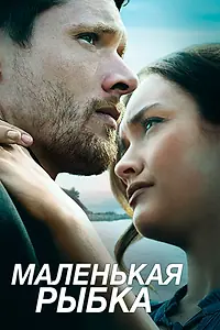 Постер к фильму «Маленькая рыбка (2020)»