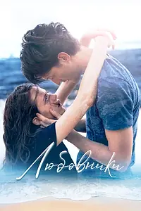 Постер к фильму «Любовники (2020)»