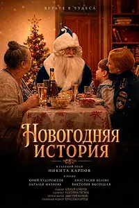 Главный постер фильма «Новогодняя история (2022)»