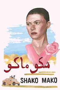 Главный постер фильма «Shako Mako (2019)»