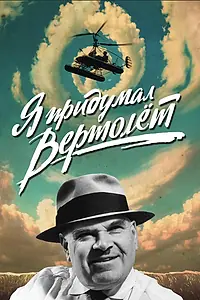 Главный постер мультфильма «Я придумал вертолёт (2024)»