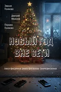 Главный постер фильма «Новый год вне сети (2026)»