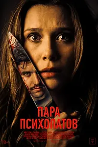 Постер к фильму «Пара психопатов (2025)»