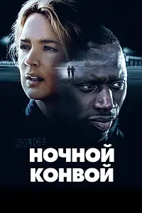 Главный постер фильма «Ночной конвой (2020)»