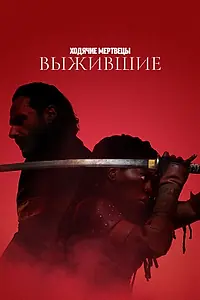Постер к сериалу «Ходячие мертвецы: Выжившие (2024)»
