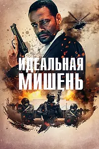Постер к фильму «Идеальная мишень (2019)»