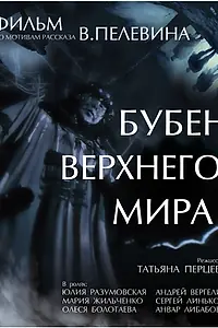 Главный постер фильма «Бубен Верхнего мира (2015)»