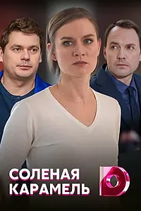 Постер к сериалу «Солёная карамель (2019)»