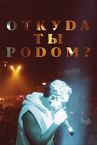 Главный постер фильма «Откуда ты родом? (2020)»
