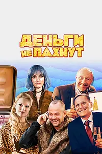 Постер к фильму «Деньги не пахнут (2019)»