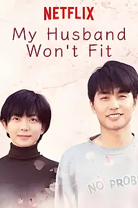 Постер к сериалу «夫のちんぽが入らない (2019)»