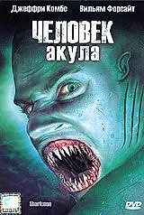 Главный постер фильма «Человек-акула (2005)»