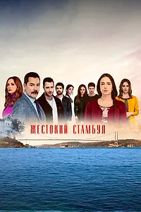 Постер к сериалу «Жестокий Стамбул (2019 - 2020)»