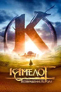 Главный постер фильма «Камелот: Возвращение короля (2021)»