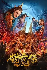 Главный постер фильма «Легенда демонической печати (2019)»