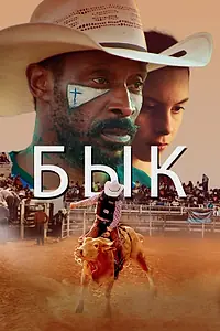 Постер к фильму «Бык (2019)»