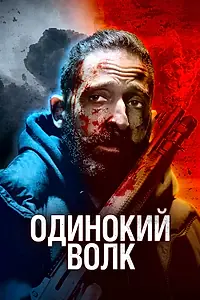 Главный постер фильма «Одинокий волк (2021)»