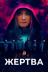 Постер к фильму «Жертва (2020)»