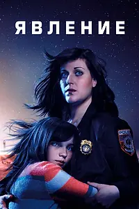 Постер к сериалу «Явление (2019 - 2020)»
