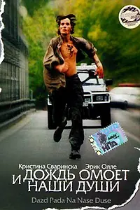 Главный постер фильма «И дождь омоет наши души (2002)»