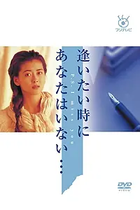 Постер к сериалу «逢いたい時にあなたはいない… (1991)»
