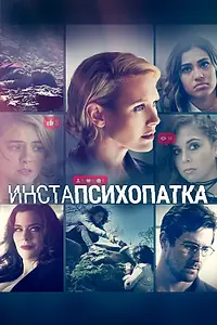 Постер к фильму «ИнстаПсихопатка (2020)»