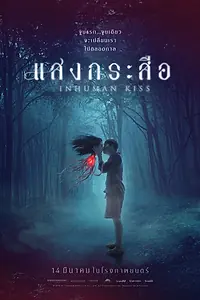 Главный постер фильма «Красу: Нечеловеческий поцелуй (2019)»