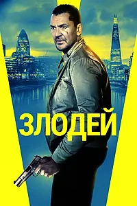 Постер к фильму «Злодей (2019)»
