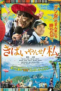 Главный постер фильма «Путешествие небесной богини (2019)»
