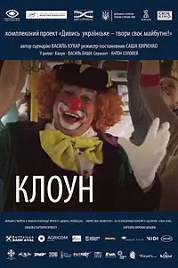 Постер к фильму «Клоун (2018)»