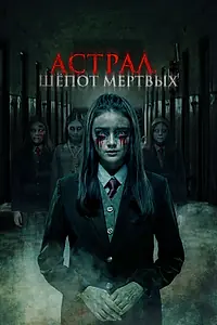Главный постер фильма «Астрал. Шепот мертвых (2019)»