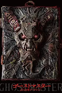 Постер к фильму «Повелитель ужаса (2019)»