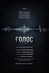 Постер к фильму «Голос (2026)»