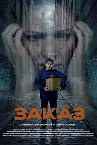 Постер к фильму «Заказ (2025)»