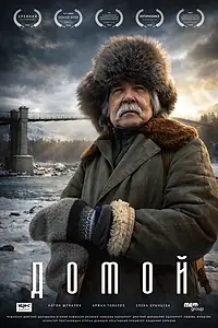 Постер к фильму «Домой (2023)»