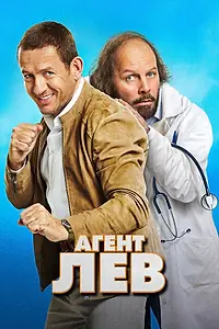 Постер к фильму «Агент Лев (2020)»