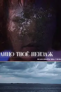 Главный постер фильма «Лицо твоё пейзаж (2025)»