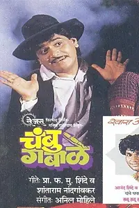 Постер к фильму «Chambu Gabale (1989)»