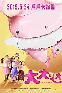Постер к фильму «Думай шире (2018)»
