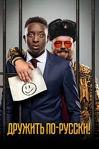 Постер к фильму «Дружить по-русски! (2019)»