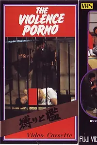 Постер к фильму «縛りと檻 (1981)»