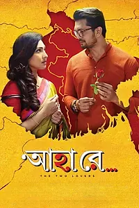 Постер к фильму «আহা রে (2019)»