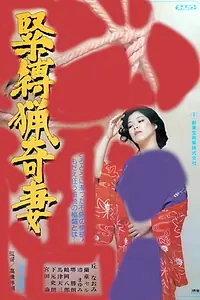 Постер к фильму «緊縛猟奇妻 (1981)»