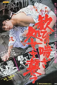 Постер к фильму «歓びの喘ぎ 処女を襲う (1981)»