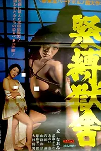 Постер к фильму «緊縛獄舎 (1982)»