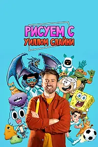 Постер к сериалу «Рисуем вместе с Уиллом Слайни (2021)»