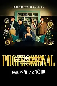 Постер к сериалу «Профессионал: Страховой следователь Рэн Аманэ (2026)»