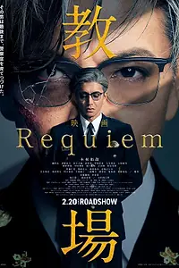 Постер к фильму «Учебный полигон: Реквием (2026)»